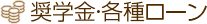 奨学金・各種ローン