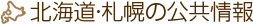 北海道・札幌の公共情報