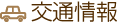 交通情報