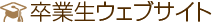 卒業生ウェブサイト