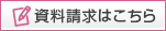 資料請求はこちら