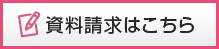 資料請求はこちら