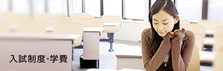 入試制度・学費