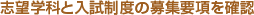 志望学科と入試制度の募集要項を確認