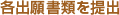 各出願書類を提出