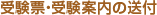 受験票・受験案内の送付