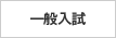 一般入試