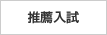 推薦入試