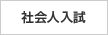 社会人入試