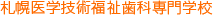 札幌医学技術福祉専門学校