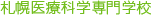 札幌医療科学専門学校