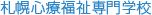 札幌心療福祉専門学校