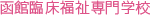函館臨床福祉専門学校