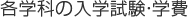 各学科の入学試験・学費