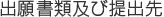 出願書類及び提出先