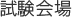 試験会場