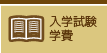 入学試験学費