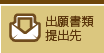 出願書類提出先