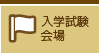 入学試験会場