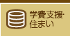 奨学金・支援制度