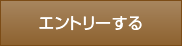 エントリーする
