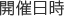 開催日時