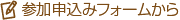 参加申込みフォームから