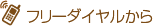 フリーダイヤルから