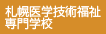 札幌医学技術福祉専門学校