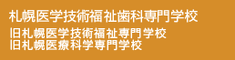 札幌医学技術福祉歯科専門学校(旧札幌医学技術福祉専門学校 旧札幌医療科学専門学校)