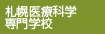 札幌医療科学専門学校
