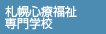 札幌心療福祉専門学校