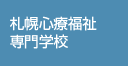 札幌心療福祉専門学校