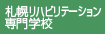 札幌リハビリテーション専門学校