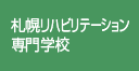 札幌リハビリテーション専門学校