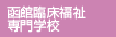 函館臨床福祉専門学校