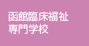 函館臨床福祉専門学校