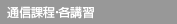 通信課程・各講習