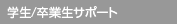 学生/卒業生サポート