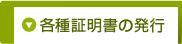 各種証明書の発行
