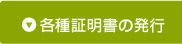 各種証明書の発行