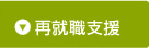 再就職支援