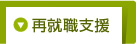 再就職支援