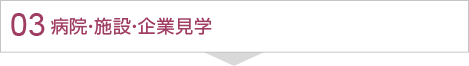 病院・施設・企業見学