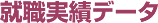 就職実績データ