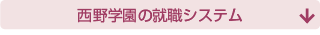 西野学園の就職システム