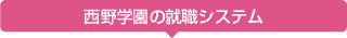 西野学園の就職システム