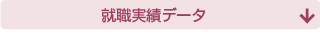 就職実績データ