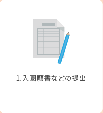 1.入園願書などの提出