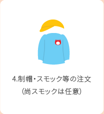 4.制帽・スモック等の注文(尚スモックは任意)